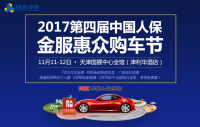 2017第四屆（天津）中國人保金服冬季惠眾購車節(jié)