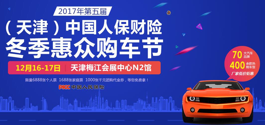 2017第五届（天津）中国人保财险冬季惠众购车节
