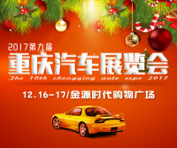 2017第九屆重慶汽車展覽會