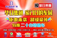 2017岳陽華日集團新天地廣場車展