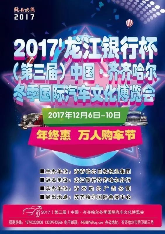 2017龙江银行杯（第三届）中国·齐齐哈尔冬季国际汽车文化博览会
