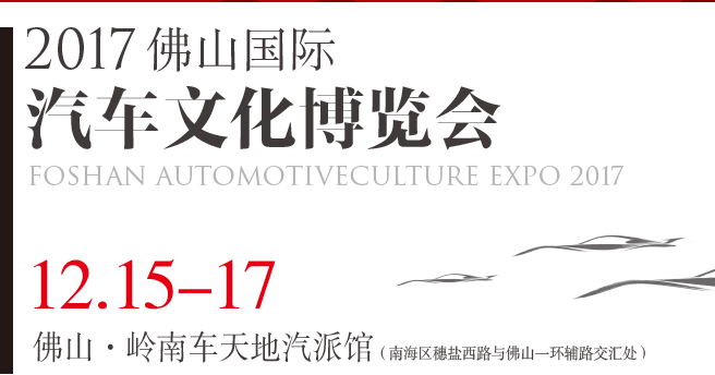 2017佛山國際汽車文化展覽會