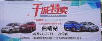 千城特賣曲靖站車展亮相萬(wàn)樂城