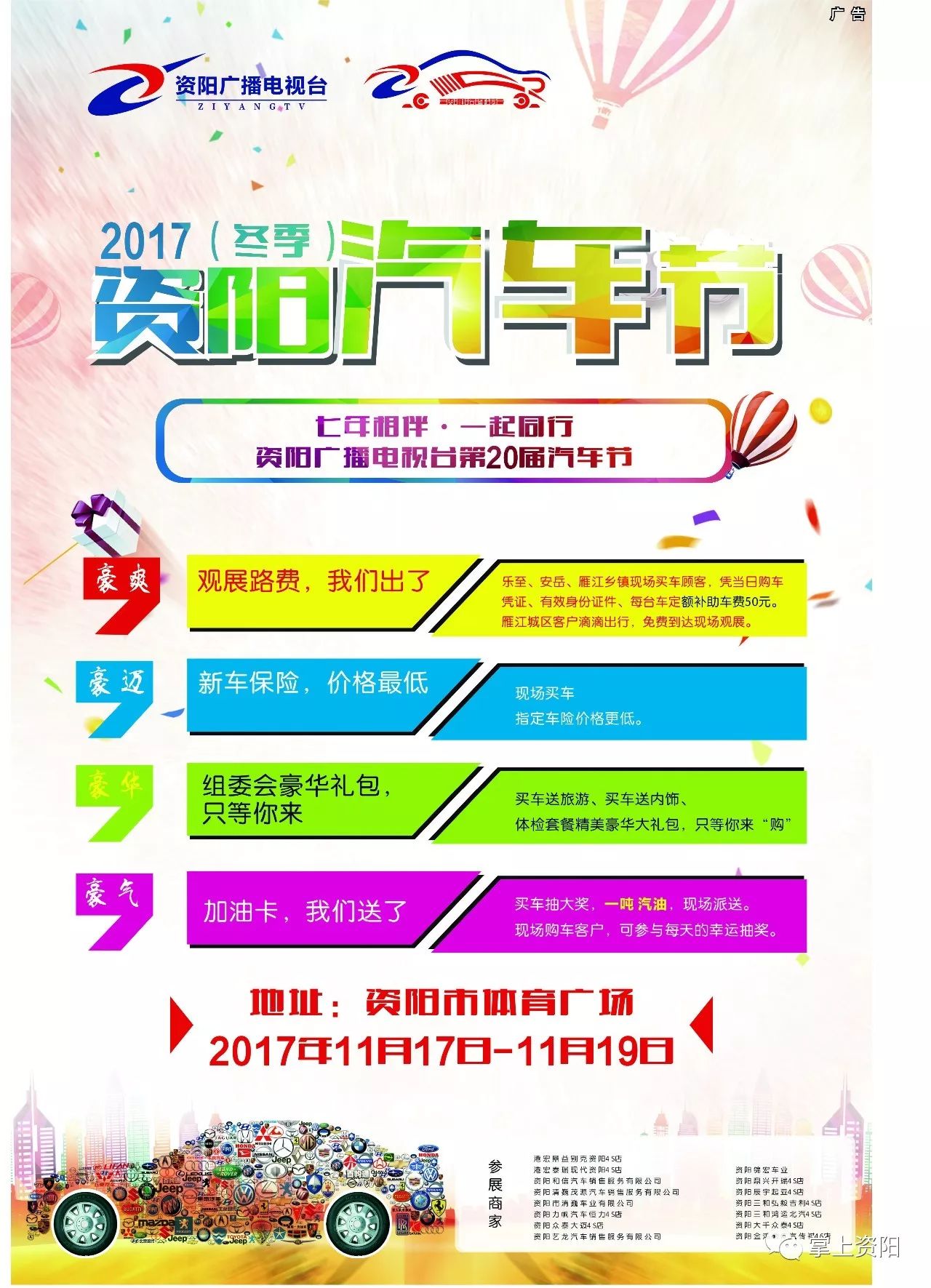 资阳广播电视台第20届汽车节暨2017（冬季）资阳汽车节