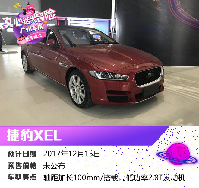 2017广州车展 捷豹XEL