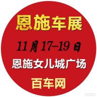 恩施车展将于17日在恩施女儿城广场拉开帷幕！