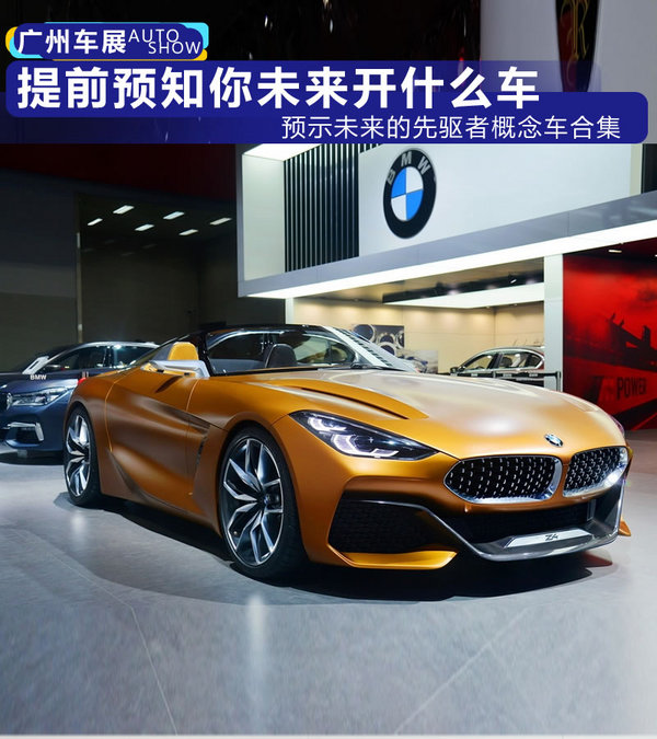2017广州车展：预示未来的先驱者概念车合集