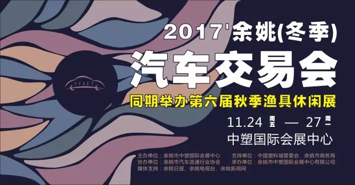 2017余姚(冬季)汽车交易会