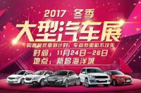 2017新昌信息港冬季大型汽車(chē)展