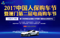 2017中國人保購車節(jié)暨廈門第二屆電商購車節(jié)