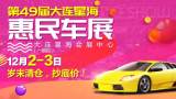 大連星海惠民車展實(shí)惠精選