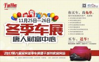 2017第八屆宜賓冬季車(chē)展暨千城特賣(mài)宜賓站