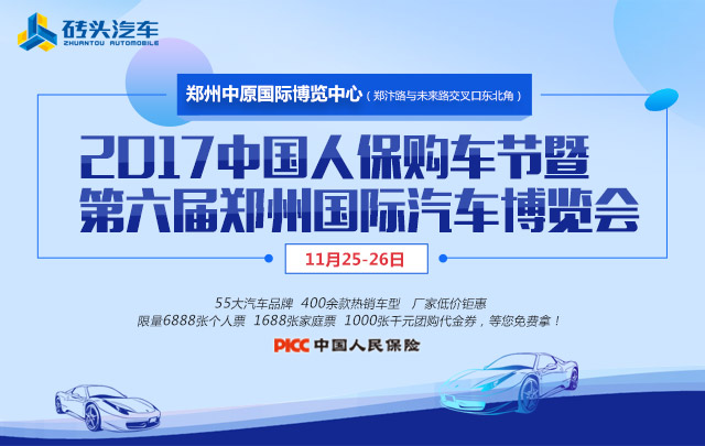 2017中国人保购车节暨第六届郑州国际汽车博览会