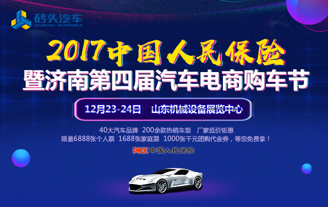 2017中国人民保险暨济南第四届汽车电商购车节