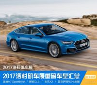 2017洛杉磯車展：盤點歲末壓軸重磅車型