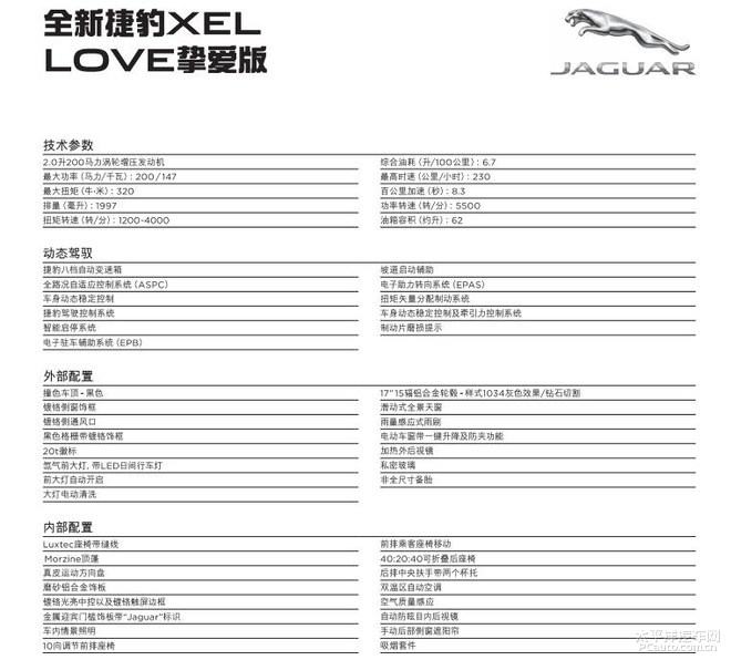 奇瑞捷豹XEL LOVE挚爱版发布 限量100台