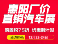 2017惠陽汽車廠價直銷會