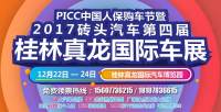 2017磚頭汽車第四屆桂林真龍國(guó)際車展