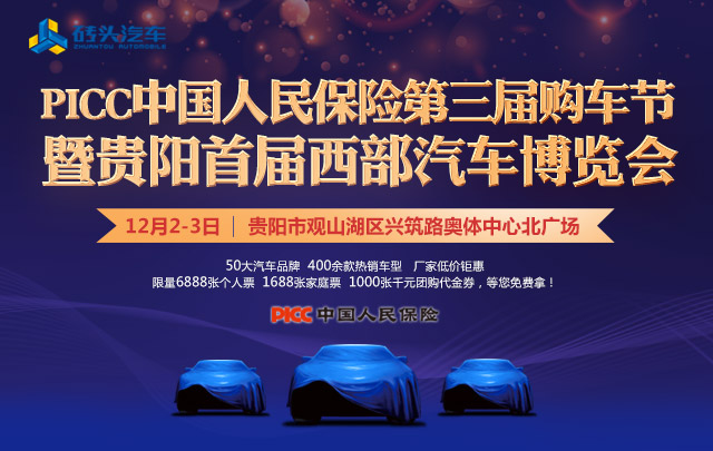 2017PICC中国人民保险第三届购车节暨贵阳首届西部汽车博览会