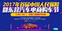 2017年首屆中國人民保險(xiǎn)暨磚頭汽車東營汽車電商購車節(jié)