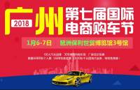 2018广州第七届国际电商购车节