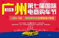 2018廣州第七屆國(guó)際電商購(gòu)車節(jié)