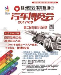 株洲望云體育新城杯2017冬季汽車博覽會(huì)