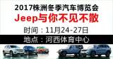 2017株洲冬季汽車博覽會，Jeep與你不見不散