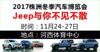 2017株洲冬季汽車博覽會(huì)，Jeep與你不見不散