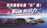 東風(fēng)雷諾青島冬季車展“價(jià)”到，鉅惠一降到底
