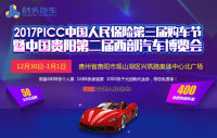 2017PICC中国人民保险第三届购车节暨中国贵阳第二届西部汽车博览会