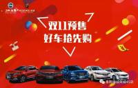 當(dāng)雙十一碰上阜陽車展，價(jià)格？優(yōu)惠？通通不是問題！