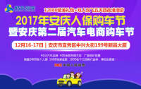 2017安慶首屆人保購車節(jié)暨第二屆汽車電商購車節(jié)