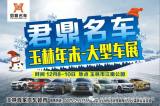 玉林年末大型車展，君鼎名車鉅惠來襲