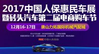 2017中國人保惠民車展暨唐山第二屆電商購車節(jié)