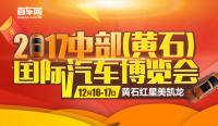 2017中部（黃石）國(guó)際汽車(chē)博覽會(huì)