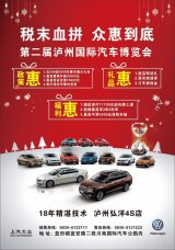 瀘州車展為你誠意奉上今年最后一波鉅惠