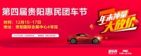 2017第四屆貴陽惠民團(tuán)車節(jié)