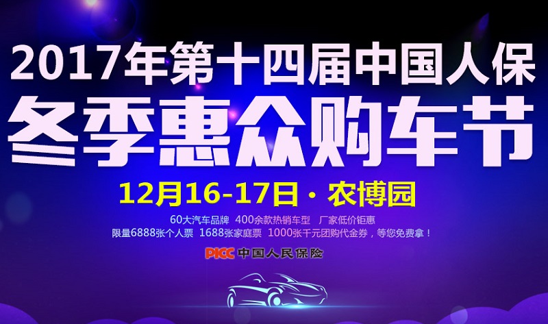 2017年第十四届中国人保冬季惠众购车节