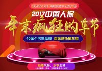 2017年福建年末瘋狂購(gòu)車節(jié)