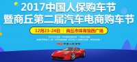 2017中国人保购车节暨商丘第二届电商购车节