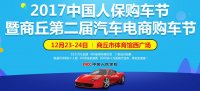 2017中國(guó)人保購(gòu)車節(jié)暨商丘第二屆電商購(gòu)車節(jié)