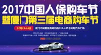 2017中國人保購車節(jié)暨廈門第三屆電商購車節(jié)