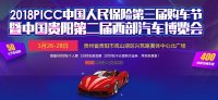 2018PICC中国人民保险第四届购车节暨中国贵阳第二届西部汽车博览会