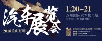 2018（春季）第一届重庆•万州大型惠民汽车展览会