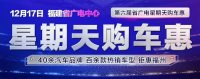 2017第六屆福建省廣電星期天購車惠