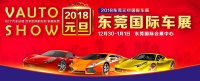2018东莞元旦国际车展