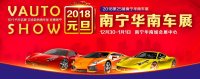 2018第25届南宁华南车展