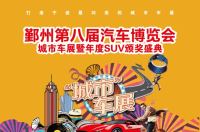2017宁波鄞州第八届汽车博览会城市车展暨年度SUV颁奖盛典（SUV专场）