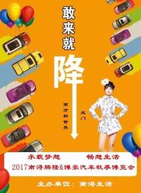 2017南潯騰隆&博豪秋季汽車博覽會